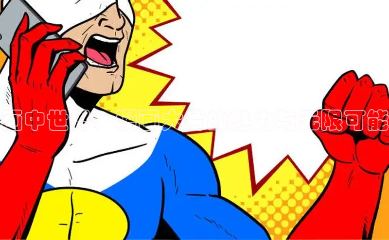 汗汗画画在线阅读免费