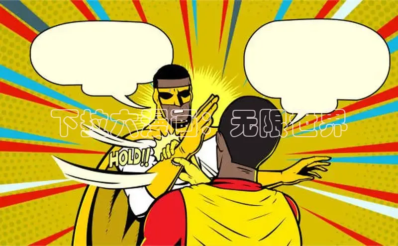 汗汗画画免费阅读下拉式